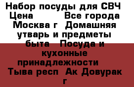 Набор посуды для СВЧ › Цена ­ 300 - Все города, Москва г. Домашняя утварь и предметы быта » Посуда и кухонные принадлежности   . Тыва респ.,Ак-Довурак г.